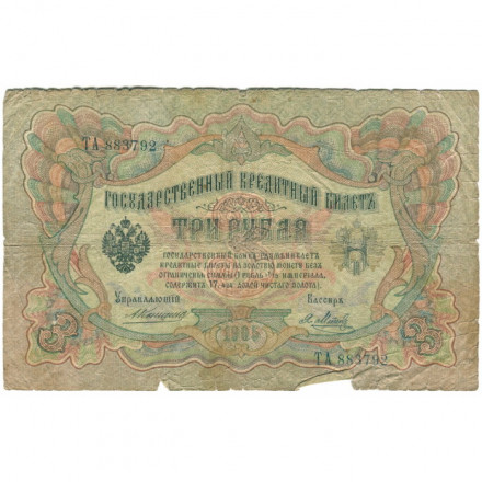 Российская империя 3 рубля 1905 год - Коншин - Я.Метц - G