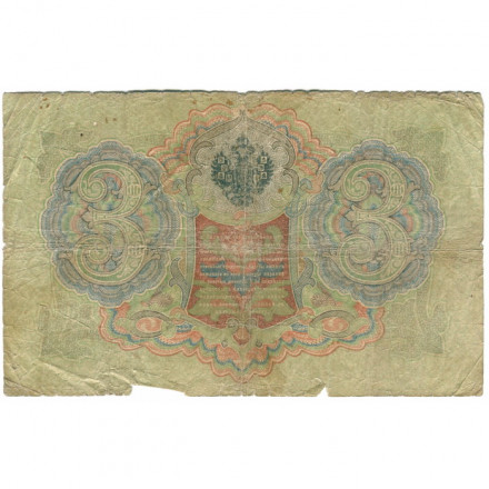 Российская империя 3 рубля 1905 год - Коншин - Я.Метц - G