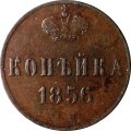 1 копейка 1856 год ЕМ Александр II (1855—1881) - XF