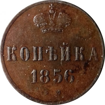 1 копейка 1856 год ЕМ Александр II (1855—1881) - XF