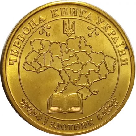 Жетон Украина 1 злотник 2019 год - Красная Книга Украины. Огненная саламандра