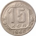 СССР 15 копеек 1946 год - VF-