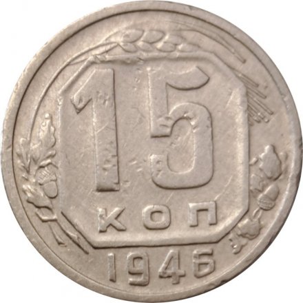 СССР 15 копеек 1946 год - VF-