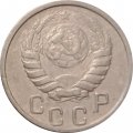 СССР 15 копеек 1946 год - VF-