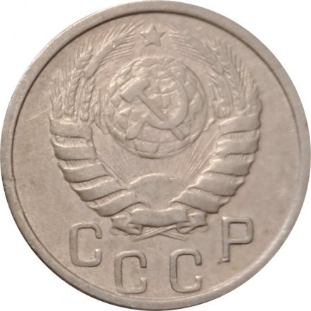 СССР 15 копеек 1946 год - VF-