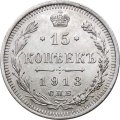 15 копеек 1913 год СПБ ВС Николай II (1894—1917) - XF-