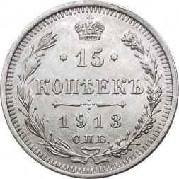 15 копеек 1913 год СПБ ВС Николай II (1894—1917) - XF-