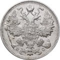 15 копеек 1913 год СПБ ВС Николай II (1894—1917) - XF-