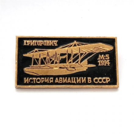 Значок История авиации в СССР. Самолет &quot;М-5&quot; Григорович, 1914 г.
