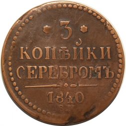 3 копейки 1840 год ЕМ Николай I (1825—1855) - вензель не украшен, буквы "ЕМ" большие - VF