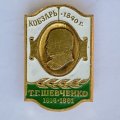 Значок. Кобзарь 1840г. Т.Г. Шевченко 1814-1861