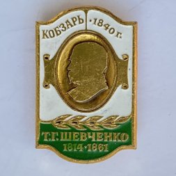 Значок. Кобзарь 1840г. Т.Г. Шевченко 1814-1861
