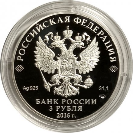 Россия 3 рубля 2016 год - 300 лет основанию г. Омска