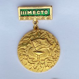Значок. 3 место. Спартакиада Украинская ССР. Большая. 1970 годы