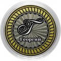 Георгий - Гравированная монета 10 рублей