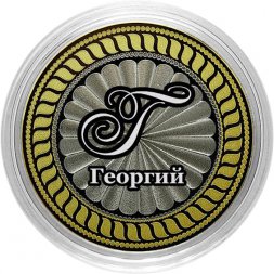 Георгий - Гравированная монета 10 рублей