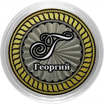 Георгий - Гравированная монета 10 рублей
