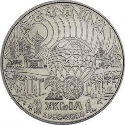 Казахстан 100 тенге 2018 год - 20 лет городу Астана