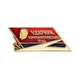 Значок Ударник коммунистического труда (ЛМД)