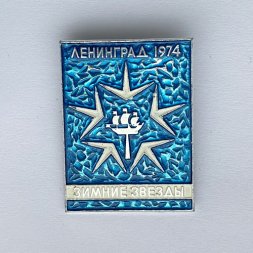 Значок. Ленинград 1974. Зимние звезды