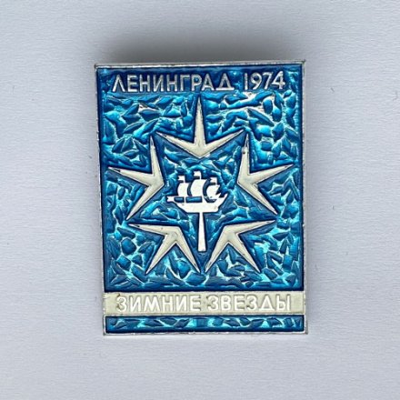 Значок. Ленинград 1974. Зимние звезды