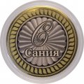 Сания - Гравированная монета 10 рублей