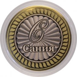 Сания - Гравированная монета 10 рублей