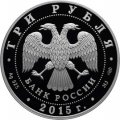 Россия 3 рубля 2015 год - Символы России. Псковский Кремль (специальное исполнение)