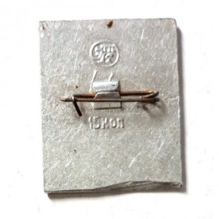 Значок СССР Аэрофлот Антарктида