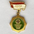 Значок. Олимпиада 80. Баскетбол (подвес)