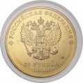Россия 25 рублей - Талисманы (позолота)