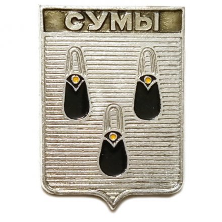 Значок Сумы. Герб. Серия &quot;Квадраты&quot;