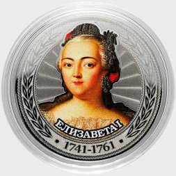 Елизавета I Петровна - Гравированная цветная монета 25 рублей