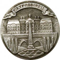 Значок Петродворец. Дворец. Фонтаны