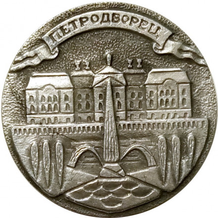 Значок Петродворец. Дворец. Фонтаны