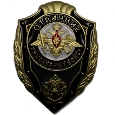 Знак &quot;Отличник Инженерных войск&quot;, с удостоверением