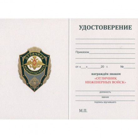 Знак &quot;Отличник Инженерных войск&quot;, с удостоверением