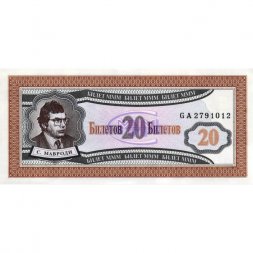 Банкнота 20 билетов МММ 1994 год - Первый выпуск, серия GA - С. Мавроди - UNC