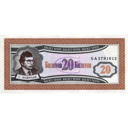 Банкнота 20 билетов МММ 1994 год - Первый выпуск, серия GA - С. Мавроди - UNC