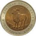 СССР 5 рублей 1991 год - Винторогий козел