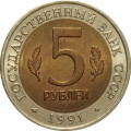 СССР 5 рублей 1991 год - Винторогий козел