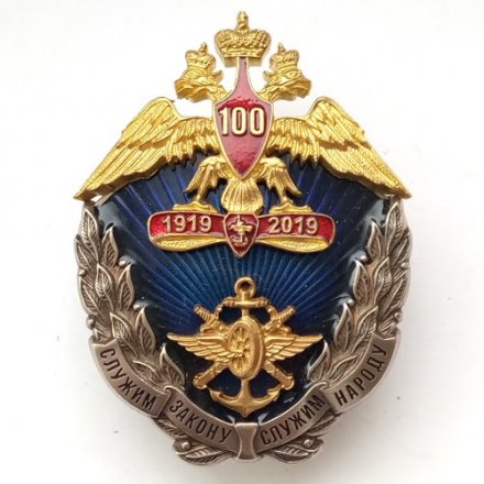 Знак 100 лет транспортной милиции. Служим закону, служим народу. 1919-2019 г.
