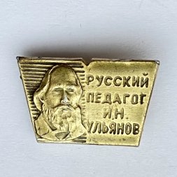 Значок. Русский педагог И.Н. Ульянов (клеймо УЗМ)