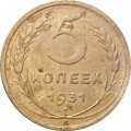 СССР 5 копеек 1931 год - F