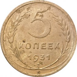 СССР 5 копеек 1931 год - F