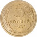 СССР 5 копеек 1931 год - F