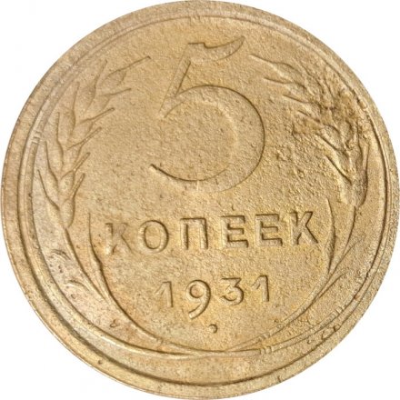 СССР 5 копеек 1931 год - F
