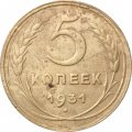 СССР 5 копеек 1931 год - F