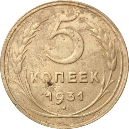 СССР 5 копеек 1931 год - F
