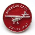 Значок Авиация СССР. ЯК-12А 1947 год